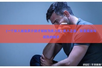 (一个男人要走多少路才被称为男人呢) 男人之路，探索成长与成熟的脚步