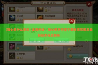 (独心是什么意思) 全新升级！独心修罗手游下载安装攻略及最新版本亮点解析