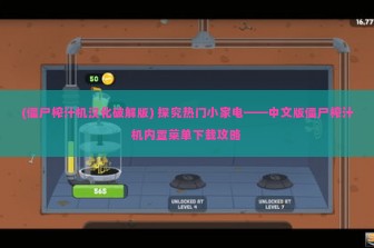 (僵尸榨汁机汉化破解版) 探究热门小家电——中文版僵尸榨汁机内置菜单下载攻略