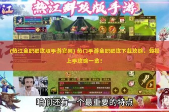 (热江全职群攻版手游官网) 热门手游全职群攻下载攻略，轻松上手攻略一览！