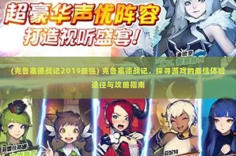 (克鲁塞德战记2019最强) 克鲁塞德战记，探寻游戏的最佳体验途径与攻略指南