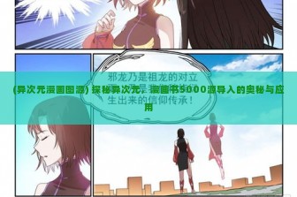 (异次元漫画图源) 探秘异次元，漫画书5000源导入的奥秘与应用