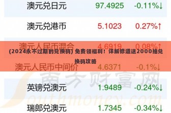 (2024永不过期的兑换码) 免费领福利！详解修道送2000抽兑换码攻略