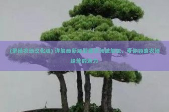 (繁殖农场汉化版) 详解最新版繁盛农场破解版，带你领略农场经营的魅力