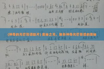 (神奇的光芒简谱图片) 奥秘之光，解析神奇光芒简谱的奥秘