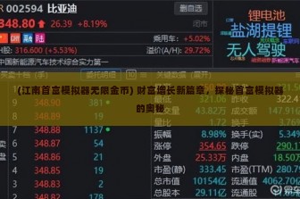 (江南首富模拟器无限金币) 财富增长新篇章，探秘首富模拟器的奥秘