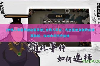 (无悔入华夏内置功能菜单) 无悔入华夏，内置菜单全朝代版深度解析，探寻中华历史脉络