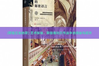 (斯图兰雅的歌) 艺术探秘，斯图雅杜尔作品中的奥秘与启示