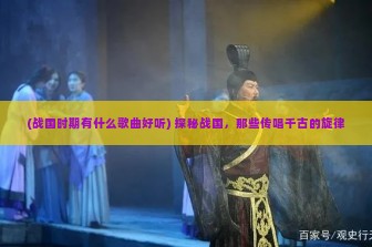 (战国时期有什么歌曲好听) 探秘战国，那些传唱千古的旋律