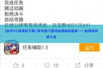 (世界OL加速版下载) 探究热门游戏加速器的奥秘——加速版攻略大全