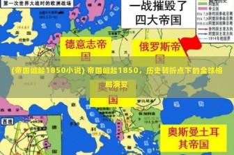 (帝国崛起1850小说) 帝国崛起1850，历史转折点下的全球格局演变