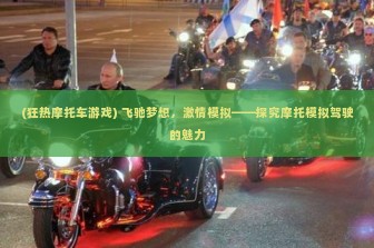 (狂热摩托车游戏) 飞驰梦想，激情模拟——探究摩托模拟驾驶的魅力