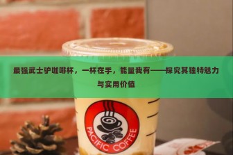 最强武士驴咖啡杯，一杯在手，能量我有——探究其独特魅力与实用价值