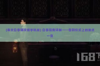 (奉天白事铺攻略手机版) 白事指南详解——告别仪式上的要点一览