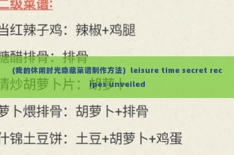 (我的休闲时光隐藏菜谱制作方法)  leisure time secret recipes unveiled