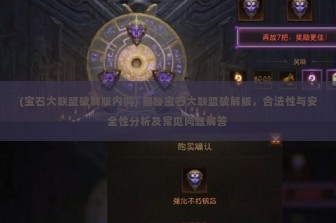 (宝石大联盟破解版内购) 揭秘宝石大联盟破解版，合法性与安全性分析及常见问题解答