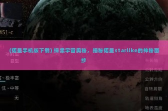 (偌星手机版下载) 探索宇宙奥秘，揭秘偌星starlike的神秘面纱