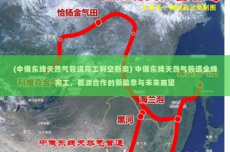 (中俄东线天然气管道完工利空新奥) 中俄东线天然气管道全线完工，能源合作的新篇章与未来展望