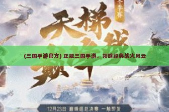 (三国手游官方) 正版三国手游，领略经典战火风云