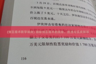 (预言魔术教学视频) 揭秘预言魔术的奥秘，原理与实践解析