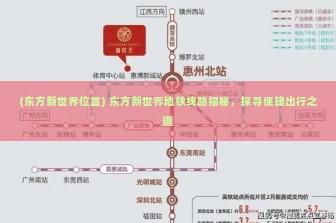 (东方新世界位置) 东方新世界地铁线路揭秘，探寻便捷出行之道