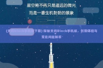 (天问block手机版下载) 探秘天问Block手机版，创新体验与常见问题解析