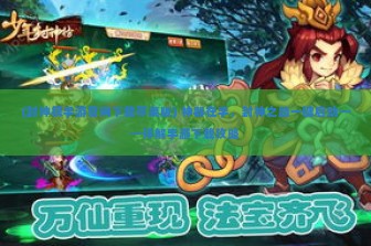 (封神榜手游官网下载苹果版) 神器在手，封神之路一键启动——详解手游下载攻略