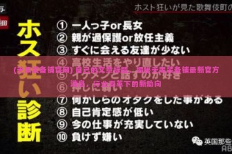 (天黑装备铺官网) 自己的文章标题，揭秘天黑装备铺最新官方消息，行业变革下的新动向