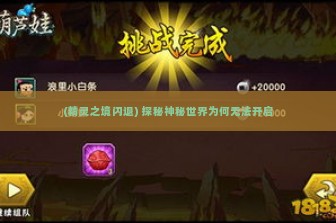 (精灵之境闪退) 探秘神秘世界为何无法开启