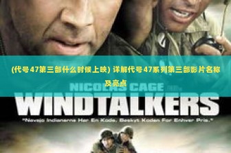 (代号47第三部什么时候上映) 详解代号47系列第三部影片名称及亮点