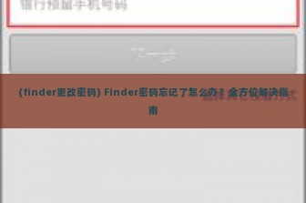 (finder更改密码) Finder密码忘记了怎么办？全方位解决指南