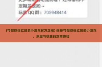 (可提微信红包的小游戏官方正版) 探秘可提微信红包的小游戏，乐趣与收益的双重体验