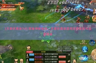 (大秦伏魔录3d) 探秘神秘世界，大秦伏魔录游戏深度解析与玩家攻略