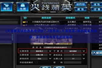 (火线精英辅助器刷枪防封7.2免费版) 火线精英2辅助瞄准免费版，实战解析与常见问题解答