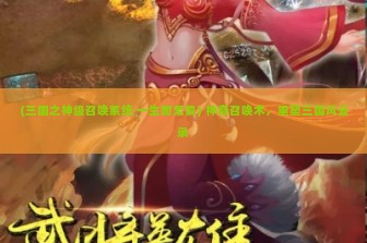 (三国之神级召唤系统 一生而无畏) 神奇召唤术，重塑三国风云录