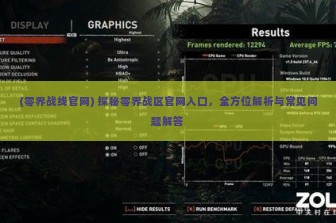 (零界战线官网) 探秘零界战区官网入口，全方位解析与常见问题解答
