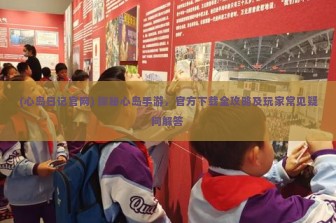 (心岛日记官网) 探秘心岛手游，官方下载全攻略及玩家常见疑问解答