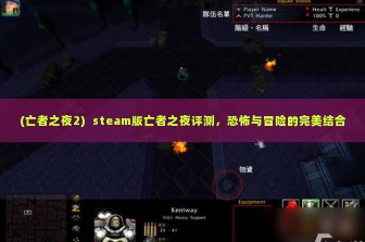 (亡者之夜2)  steam版亡者之夜评测，恐怖与冒险的完美结合