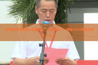 (梦想海岛王攻略) 逐梦海岛，未来可期——揭秘2024海岛王者之路