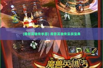 (魔兽英雄传手游) 魔兽英雄传实战宝典