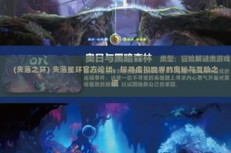 (失落之环) 失落星环官方论坛，探寻虚拟世界的奥秘与互动之道