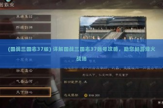 (国战三国志37版) 详解国战三国志37账号攻略，助您畅游烽火战场