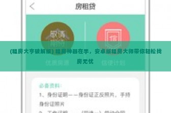(租房大亨破解版) 租房神器在手，安卓版租房大师带你轻松找房无忧