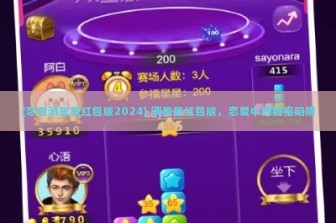 (恋爱消星星红包版2024) 消星星红包版，恋爱中的甜蜜陷阱