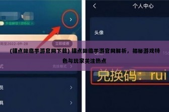 (锚点降临手游官网下载) 锚点降临手游官网解析，揭秘游戏特色与玩家关注热点