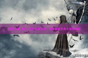 (为妖之道 温三) 妖界生存法则，揭秘那些不为人知的秘密