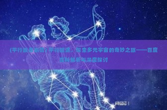 (平行旅者剧情) 平行旅途，探索多元宇宙的奇妙之旅——百度百科解析与深度探讨