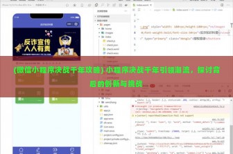 (微信小程序决战千年攻略) 小程序决战千年引领潮流，探讨背后的创新与挑战