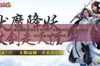 (最强祖师无限充值版下载安装) 最强祖师无限购买免费版，探寻古武世界的无限可能