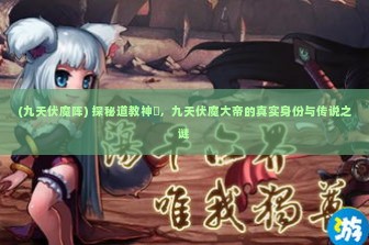 (九天伏魔阵) 探秘道教神祇，九天伏魔大帝的真实身份与传说之谜